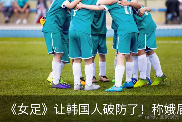 《女足》让韩国人破防了！称娥眉队赢梨花队是精神胜利，扬言抵制