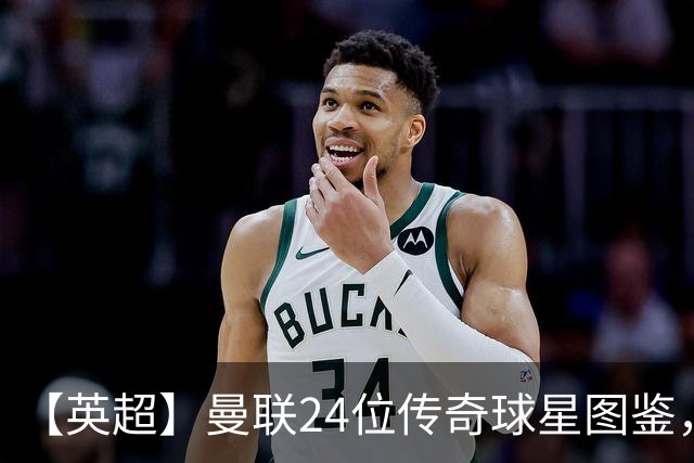 【英超】曼联24位传奇球星图鉴，廿冠留名红魔不朽