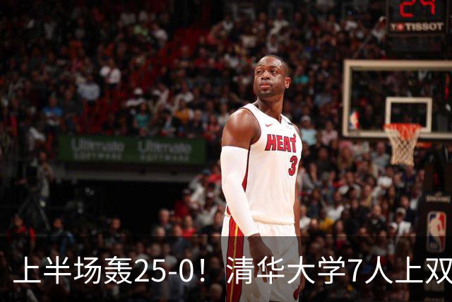 上半场轰25-0！清华大学7人上双31分大胜华侨大学 石奎22+6+7