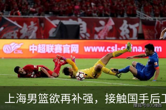 上海男篮欲再补强，接触国手后卫赵继伟，古德温续约刘铮留队，崔晓龙基本被放弃