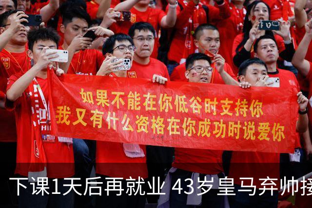下课1天后再就业 43岁皇马弃帅接掌英超劲旅 穆帅引发3队互换主帅