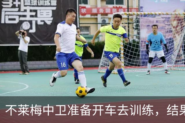 不莱梅中卫准备开车去训练，结果发现轮胎和轮毂全被偷走