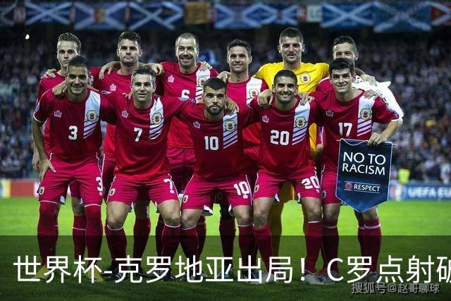 世界杯-克罗地亚出局！C罗点射破荒拉莫斯94分钟绝杀 葡萄牙2-1晋级