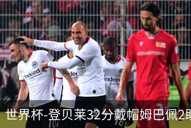 世界杯-登贝莱32分戴帽姆巴佩2助 法国4-1挪威小组第一