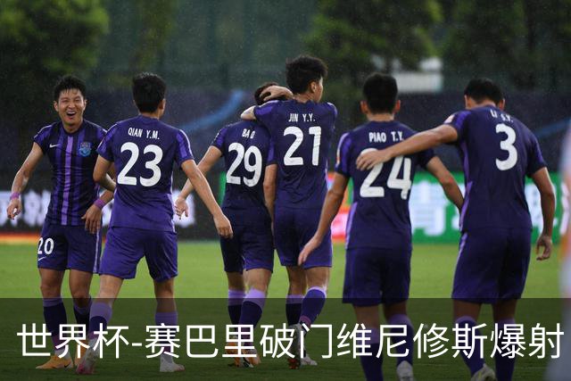 世界杯-赛巴里破门维尼修斯爆射 巴西半场暂1-1摩洛哥