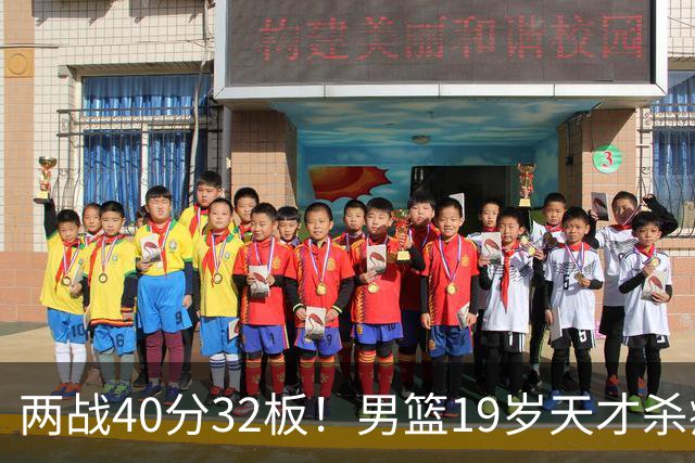 两战40分32板！男篮19岁天才杀疯了：下一个胡金秋就是他了？