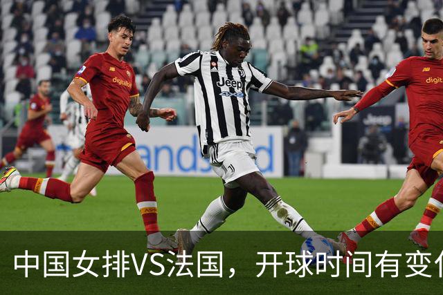 中国女排VS法国，开球时间有变化，老将化身教练，庄宇珊一锤定音