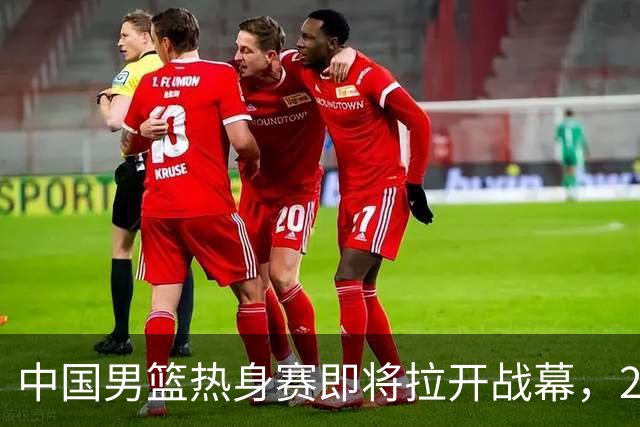 中国男篮热身赛即将拉开战幕，23人名单有新的调整，多名主力缺席