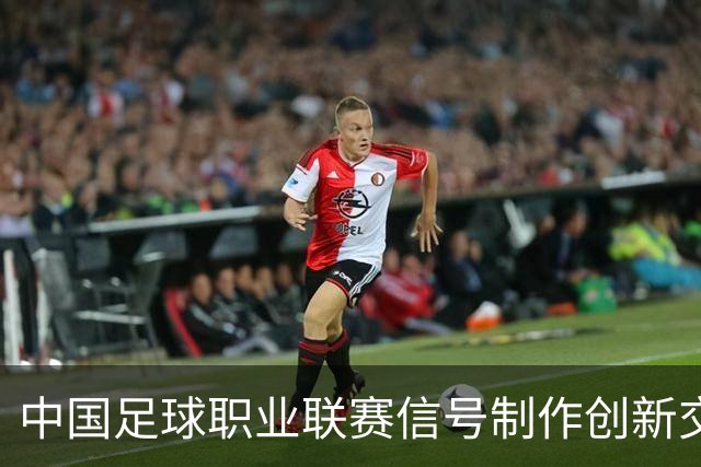 中国足球职业联赛信号制作创新交流研讨会在京召开