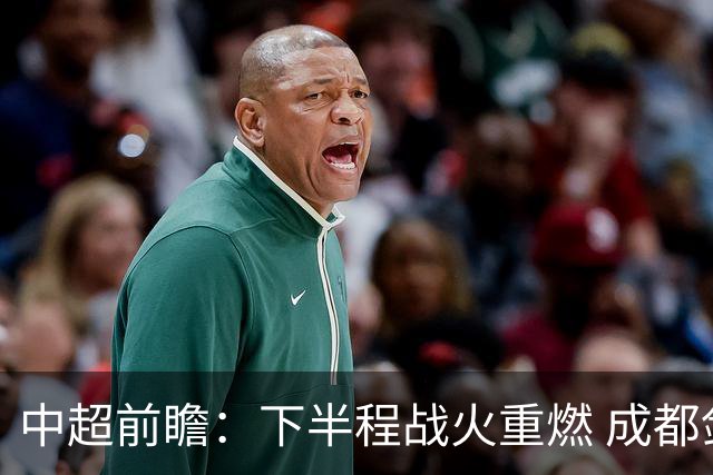中超前瞻：下半程战火重燃 成都剑指三分申花求反弹