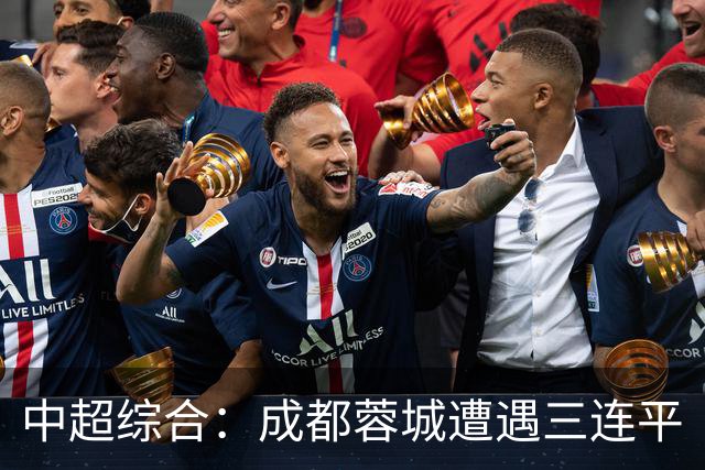中超综合：成都蓉城遭遇三连平