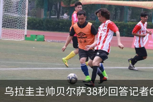 乌拉圭主帅贝尔萨38秒回答记者6个问题，态度冷淡被球迷吐槽