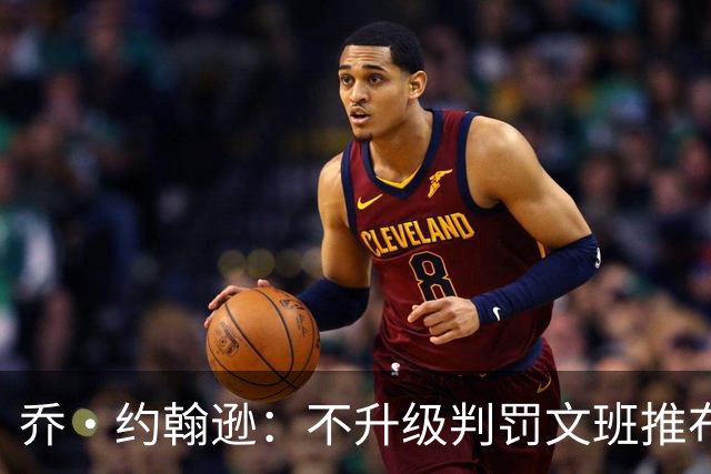 乔·约翰逊：不升级判罚文班推布伦森没错 裁判不会吹罚所有动作