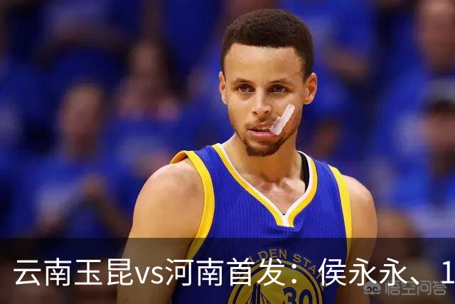 云南玉昆vs河南首发：侯永永、18岁布尼亚明先发，艾克拜尔出战