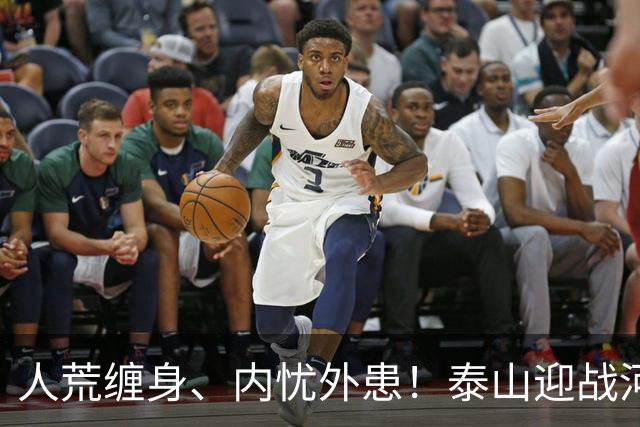 人荒缠身、内忧外患！泰山迎战河南陷绝境，伤病+心态双重掣肘战局
