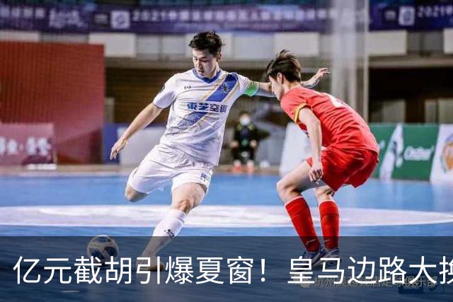 亿元截胡引爆夏窗！皇马边路大换血，维尼修斯离队悬念拉满