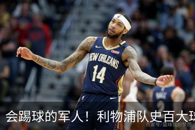 会踢球的军人！利物浦队史百大球星第73位：布罗米洛