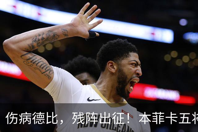 伤病德比，残阵出征！本菲卡五将缺阵，圣加伦七人挂免战牌！
