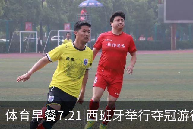 体育早餐7.21|西班牙举行夺冠游行 梅西世界杯决赛后首次发声