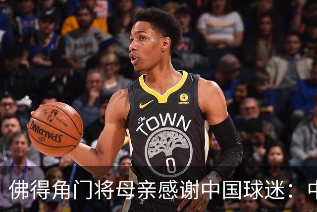 佛得角门将母亲感谢中国球迷：中国是非常好的国家，也是我们朋友