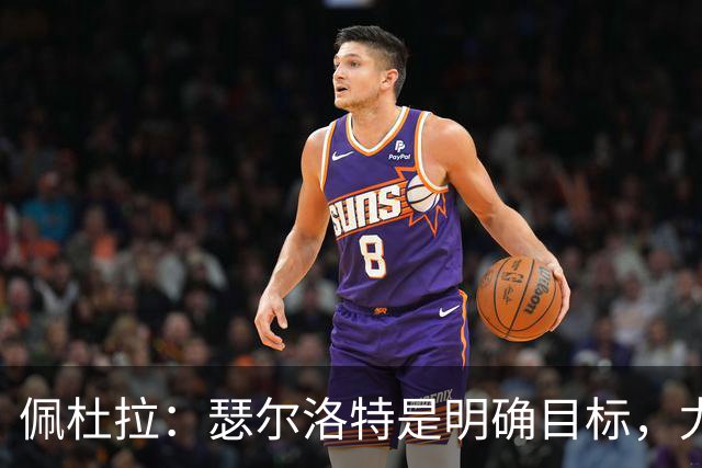 佩杜拉：瑟尔洛特是明确目标，尤文希望将费用控制在2500万欧以下