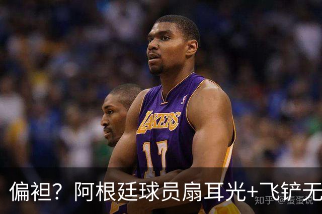 偏袒？阿根廷球员扇耳光+飞铲无牌 罗梅罗疑似连场逃黄
