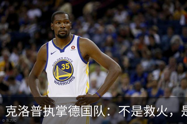 克洛普执掌德国队：不是救火，是去“调教”一支沉睡的巨人