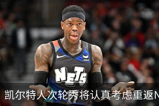 凯尔特人次轮秀将认真考虑重返NCAA赛场，他在夏联中表现出色？