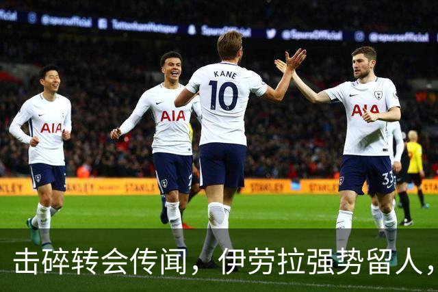 击碎转会传闻，伊劳拉强势留人，利物浦今夏专注补强不拆队