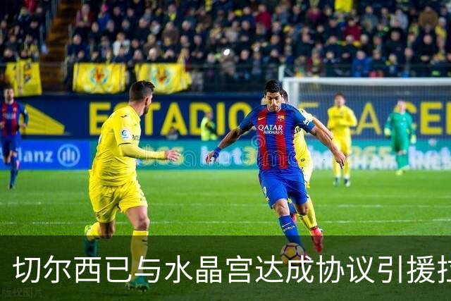 切尔西已与水晶宫达成协议引援拉克鲁瓦，对方要价高达5500万英镑