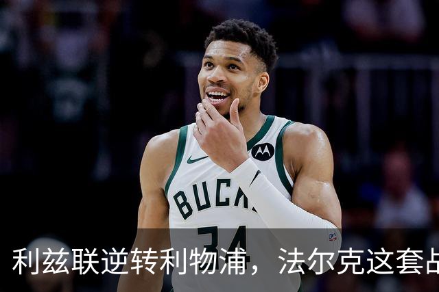 利兹联逆转利物浦，法尔克这套战术体系究竟有多危险？