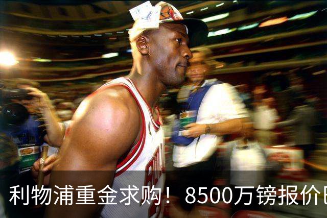 利物浦重金求购！8500万镑报价巴黎冠军边锋巴尔科拉！