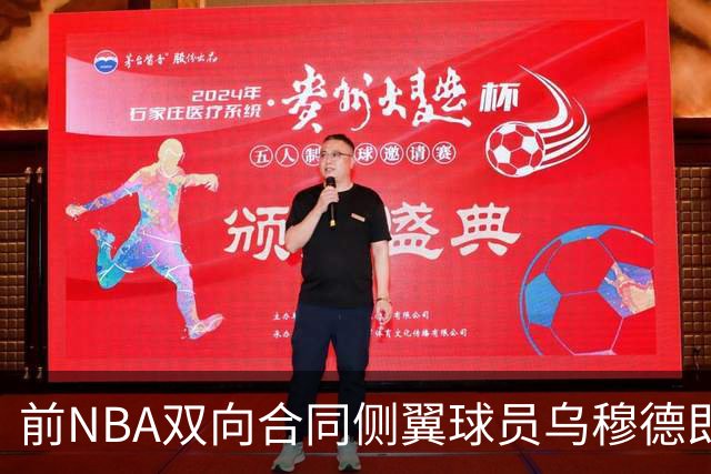 前NBA双向合同侧翼球员乌穆德即将加盟西甲豪门，是否迎来新机遇？