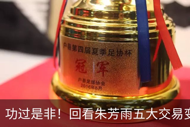 功过是非！回看朱芳雨五大交易变四大，徐昕意外成了滑铁卢