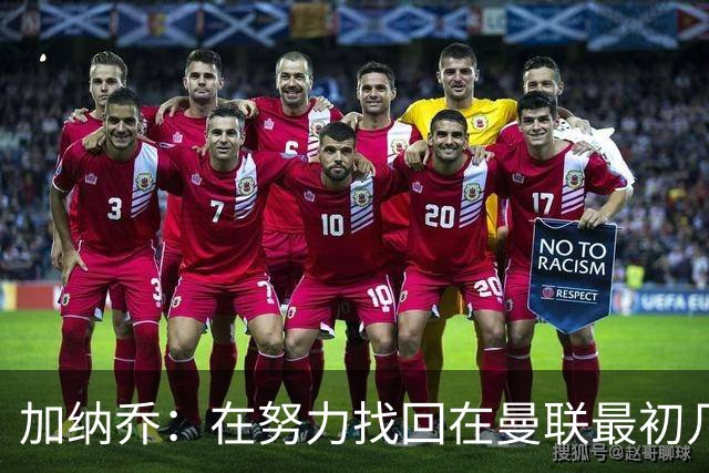 加纳乔：在努力找回在曼联最初几年的自己，埃梅里给了我信心