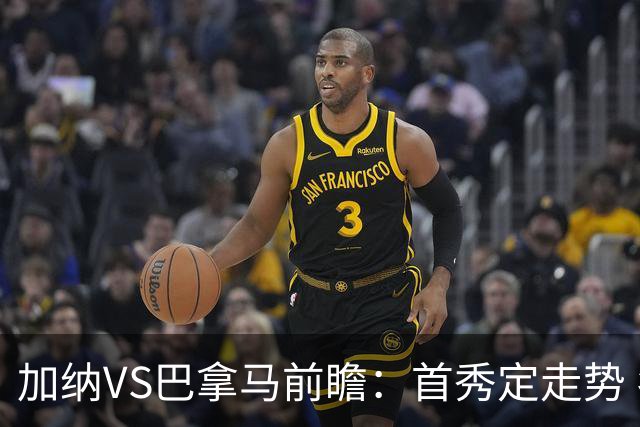 加纳VS巴拿马前瞻：首秀定走势 名帅5次征战世界杯 曼城8000万边锋冲击