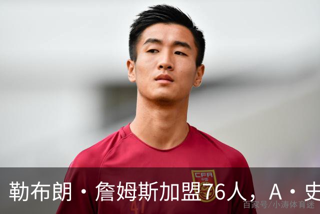 勒布朗·詹姆斯加盟76人，A·史密斯：骑士面前摆姿态，却去别处