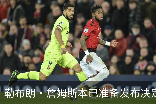 勒布朗·詹姆斯本已准备发布决定，恼火NBA总裁催其做决定，暂缓