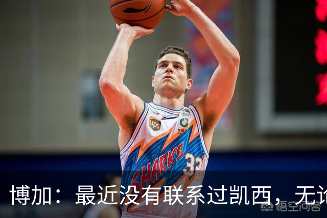 博加：最近没有联系过凯西，无论谁加盟尤文我都会很高兴