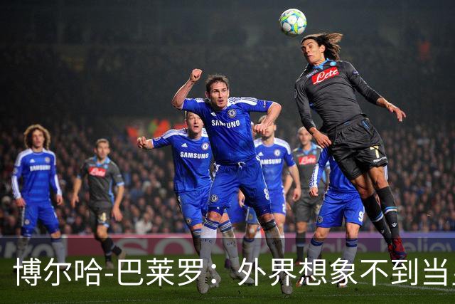 博尔哈-巴莱罗：外界想象不到当皇马球员意味着什么