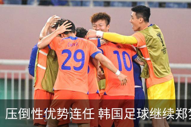 压倒性优势连任 韩国足球继续郑梦奎时代