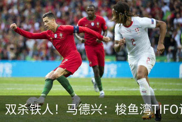 双杀铁人！马德兴：梭鱼湾TIFO让人为之感慨，大连有机会重返亚冠