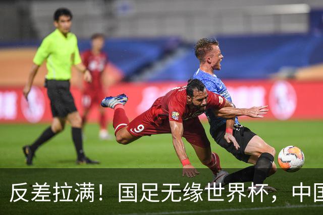 反差拉满！国足无缘世界杯，中国裁判却称霸淘汰赛赛场