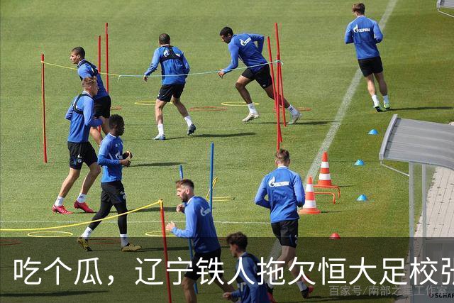 吃个瓜，辽宁铁人拖欠恒大足校张洪福的转会费