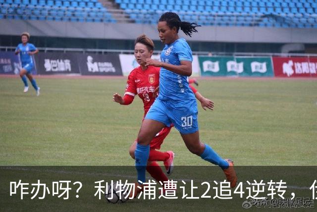 咋办呀？利物浦遭让2追4逆转，伊劳拉看到后有点不知所措