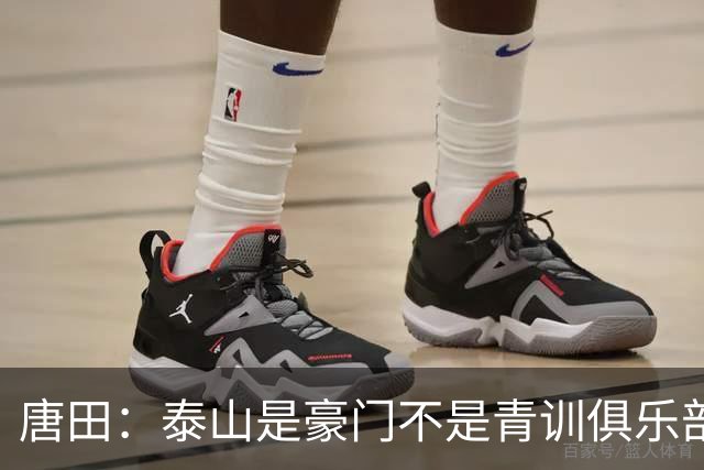 唐田：泰山是豪门不是青训俱乐部；我的足球哲学来自孙子兵法
