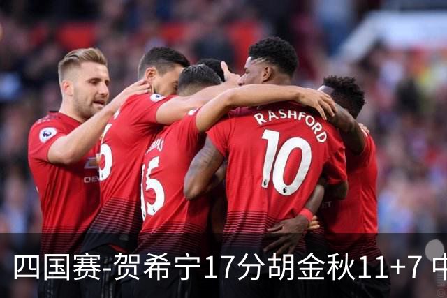四国赛-贺希宁17分胡金秋11+7 中国男篮首战轻取喀麦隆