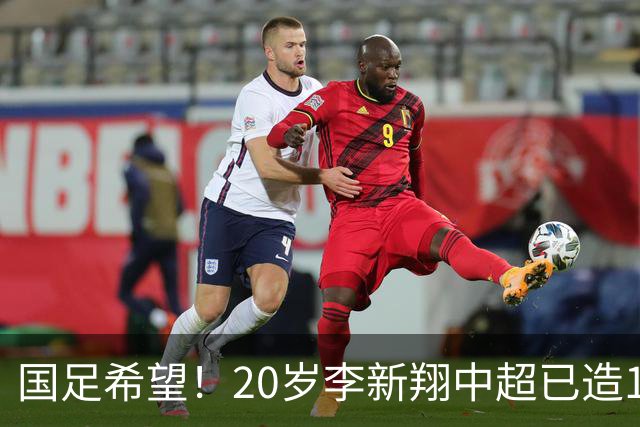 国足希望！20岁李新翔中超已造15球：同龄前锋仅次于王钰栋