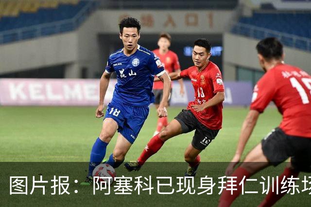 图片报：阿塞科已现身拜仁训练场，法鹰有意但拜仁要价达千万欧