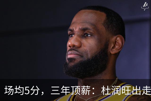 场均5分，三年顶薪：杜润旺出走广东，到底值不值？